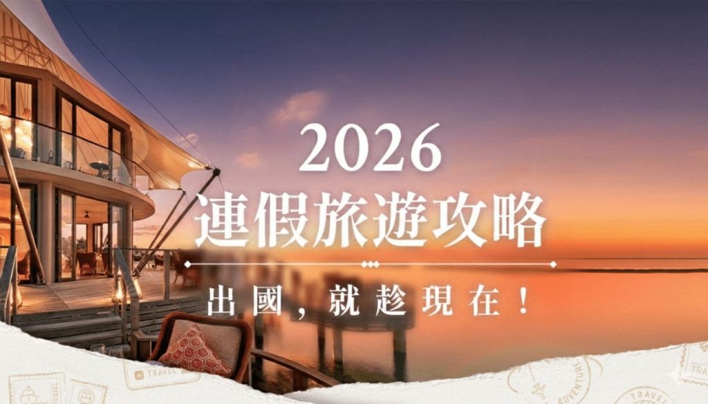 2026 連假海島旅遊搶先卡位