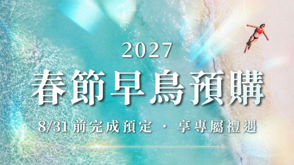 2027 春節早鳥預購
